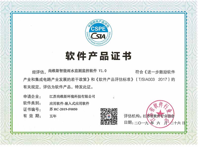 尚維斯智能雨水監測監控軟件V1.0